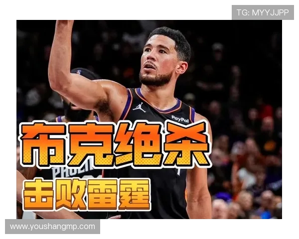 布克半场表现平平仅得8分2板5助球队状态堪忧需加强进攻效率